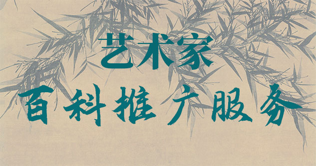 海兴-聚焦百科：书法名家与字画名家的文化品牌塑造与推广战略