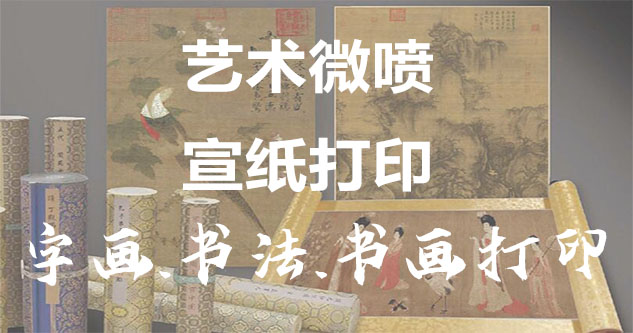 海兴-艺术微喷宣纸打印-为字画书画书法赋予新生